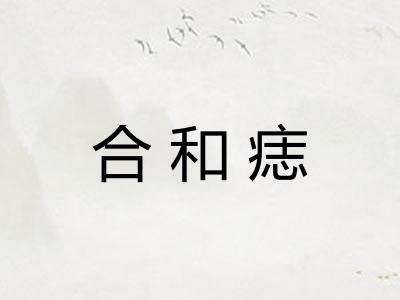 合和痣