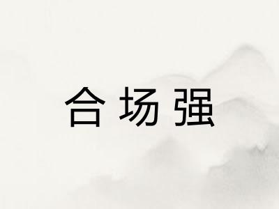 合场强