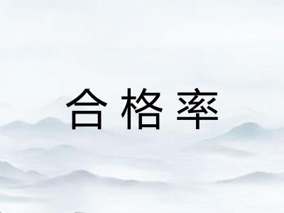 合格率