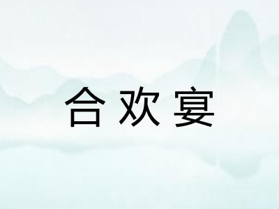 合欢宴
