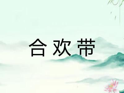 合欢带