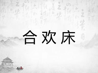 合欢床