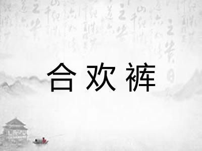 合欢裤