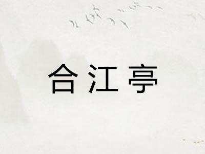 合江亭