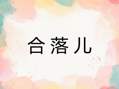合落儿