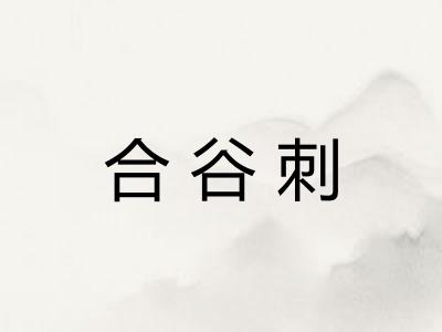 合谷刺