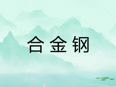 合金钢