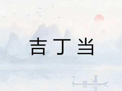 吉丁当