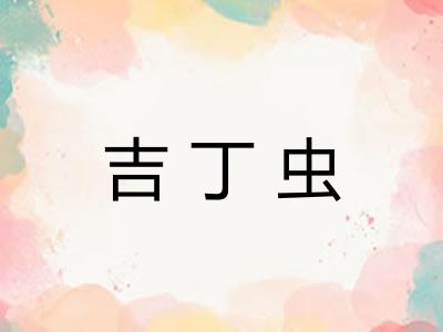 吉丁虫