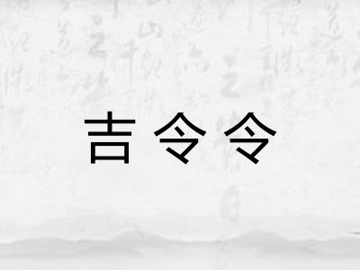 吉令令
