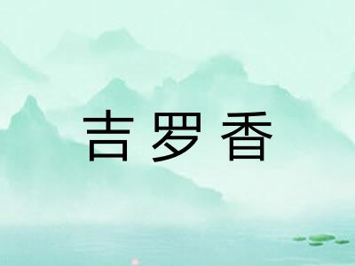 吉罗香