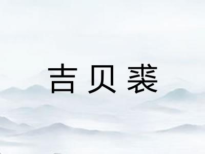 吉贝裘