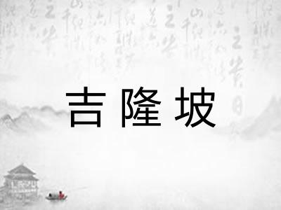 吉隆坡