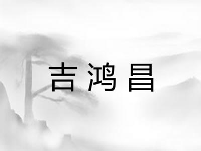 吉鸿昌