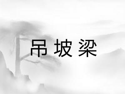 吊坡梁