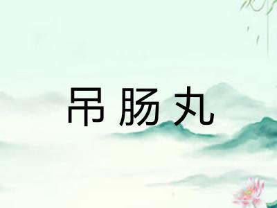 吊肠丸