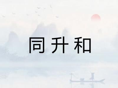 同升和