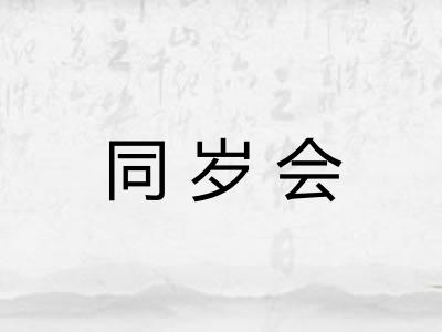 同岁会