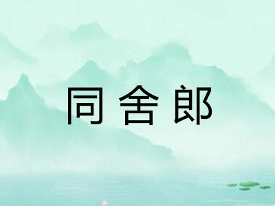 同舍郎