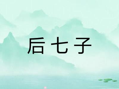 后七子
