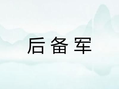 后备军