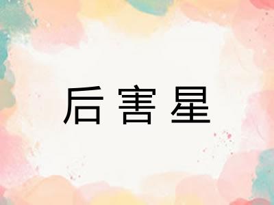 后害星