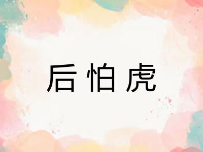 后怕虎