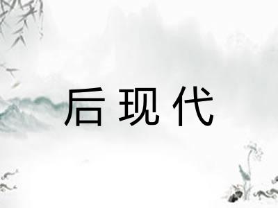 后现代