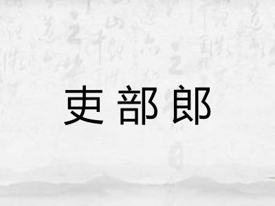 吏部郎