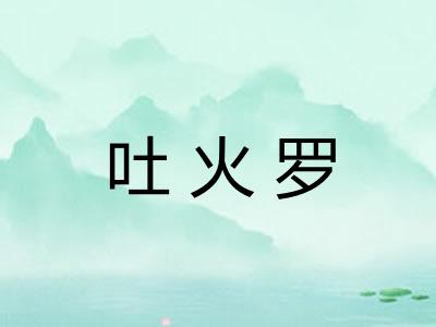 吐火罗