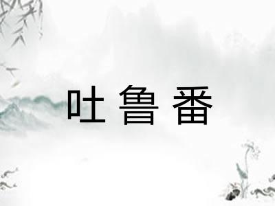 吐鲁番