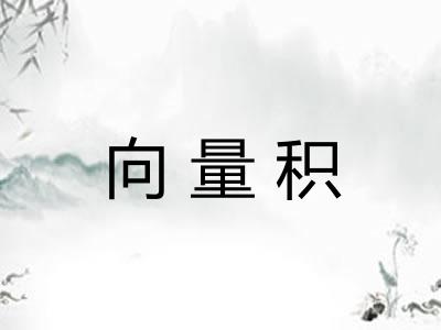 向量积