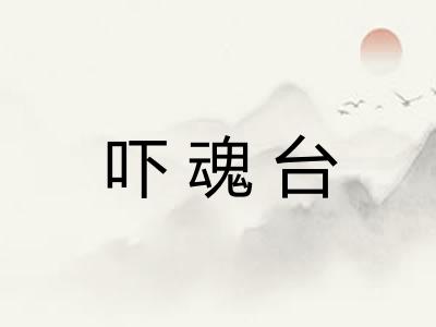 吓魂台