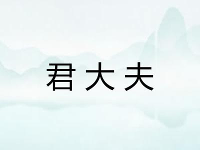 君大夫