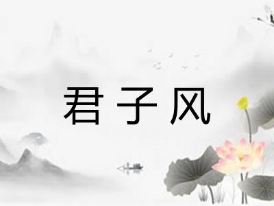 君子风