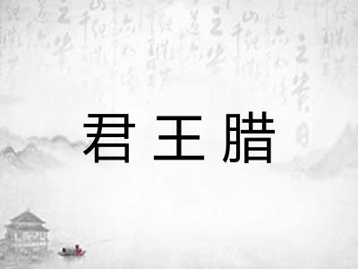 君王腊