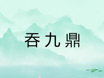 吞九鼎