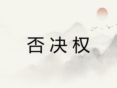 否决权
