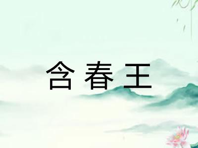 含春王