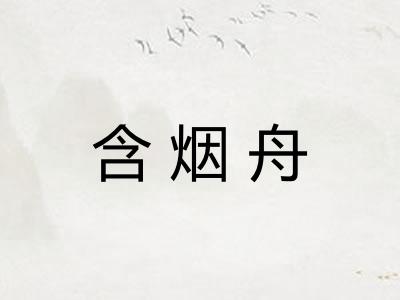 含烟舟