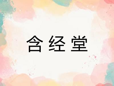 含经堂