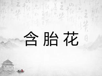 含胎花