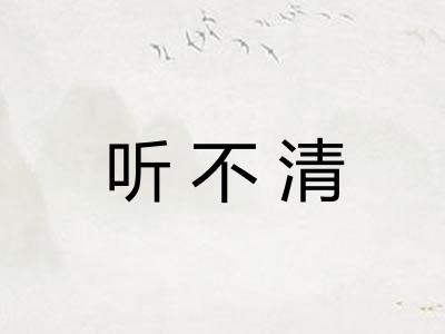 听不清