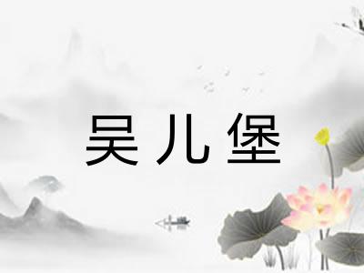 吴儿堡