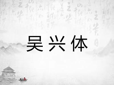 吴兴体