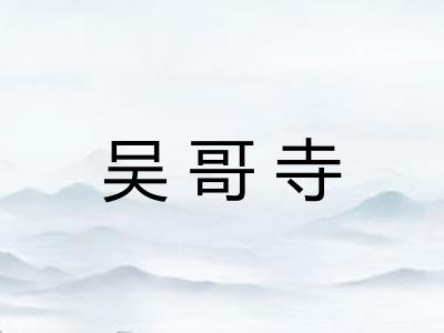 吴哥寺