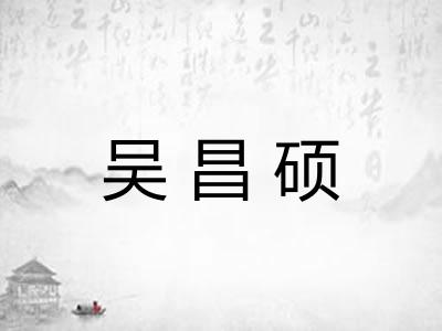 吴昌硕