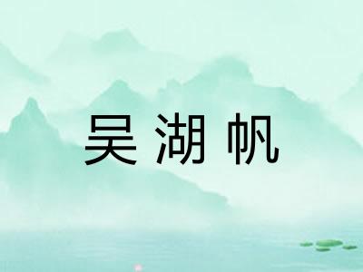 吴湖帆