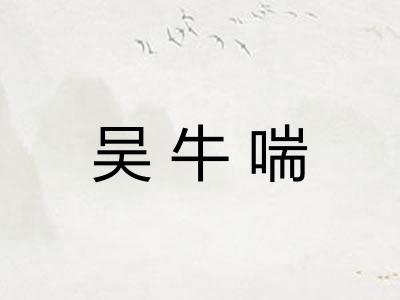 吴牛喘