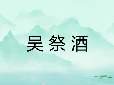 吴祭酒